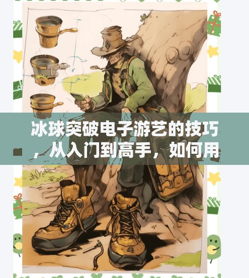 冰球突破电子游艺的技巧，从入门到高手，如何用策略赢得胜利？冰球突破电子游艺的技巧