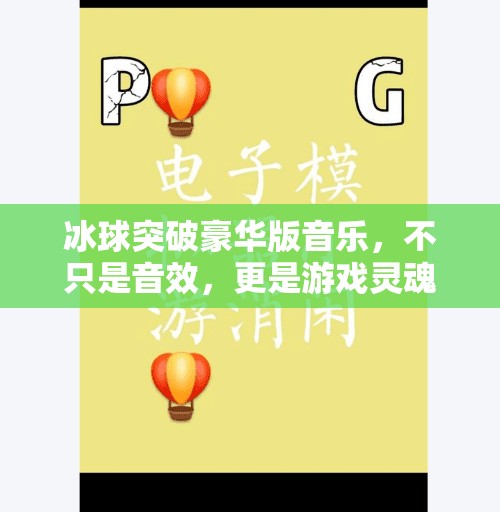 冰球突破豪华版音乐，不只是音效，更是游戏灵魂的心跳,冰球突破豪华版音乐