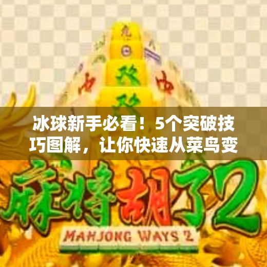 冰球新手必看！5个突破技巧图解，让你快速从菜鸟变高手,突破冰球小窍门图片