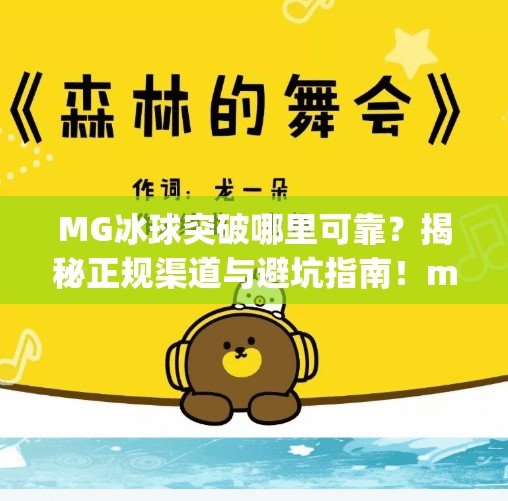 MG冰球突破哪里可靠？揭秘正规渠道与避坑指南！mg冰球突破哪里可靠啊