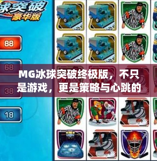 MG冰球突破终极版，不只是游戏，更是策略与心跳的完美融合！mg冰球突破终极版