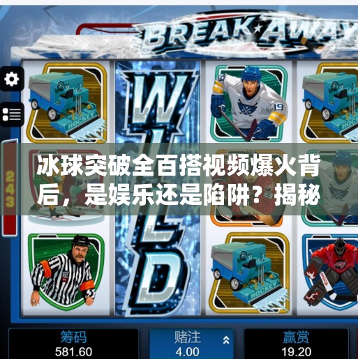 冰球突破全百搭视频爆火背后，是娱乐还是陷阱？揭秘游戏成瘾的温柔陷阱,冰球突破全百搭视频