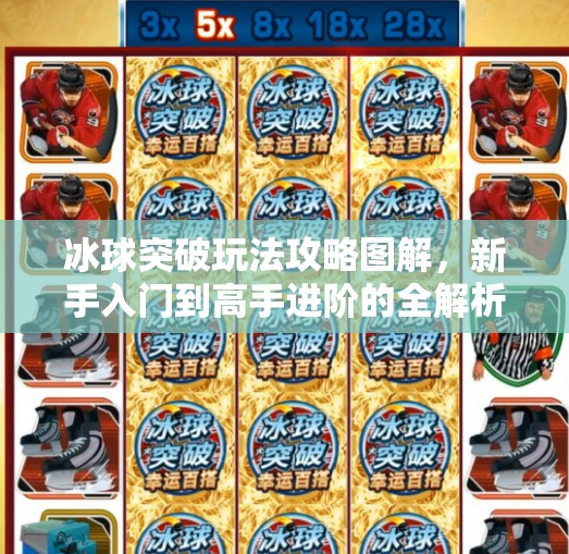 冰球突破玩法攻略图解，新手入门到高手进阶的全解析！冰球突破玩法攻略图解