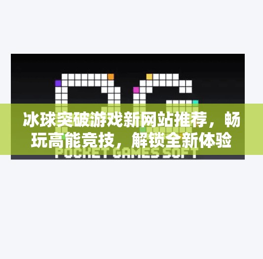 冰球突破游戏新网站推荐，畅玩高能竞技，解锁全新体验！冰球突破游戏新网站推荐