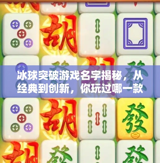 冰球突破游戏名字揭秘，从经典到创新，你玩过哪一款？冰球突破游戏名字是什么