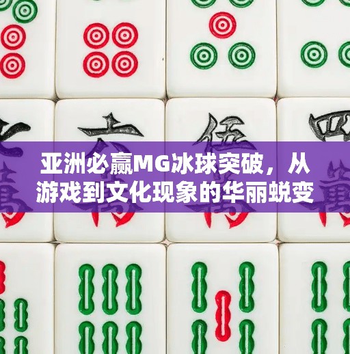 亚洲必赢MG冰球突破，从游戏到文化现象的华丽蜕变,亚洲必赢MG冰球突破