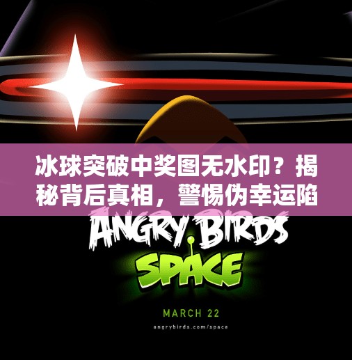 冰球突破中奖图无水印？揭秘背后真相，警惕伪幸运陷阱！冰球突破中奖图无水印