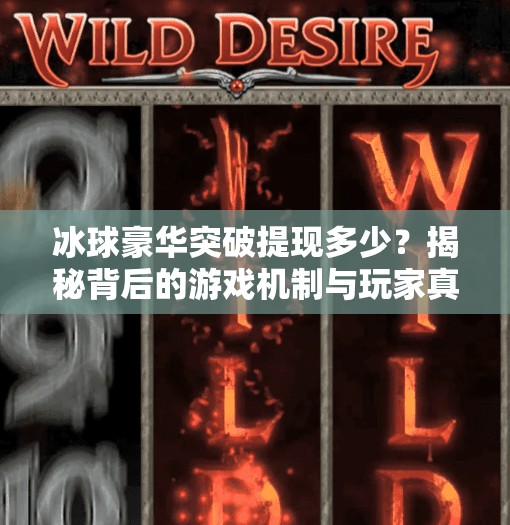 冰球豪华突破提现多少？揭秘背后的游戏机制与玩家真实体验！冰球豪华突破提现多少