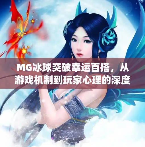 MG冰球突破幸运百搭，从游戏机制到玩家心理的深度解析,mg冰球突破幸运百搭