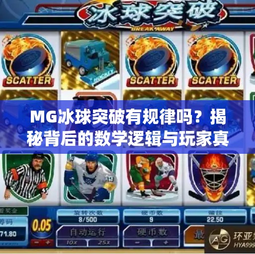 MG冰球突破有规律吗？揭秘背后的数学逻辑与玩家真相！mg冰球突破有规律吗
