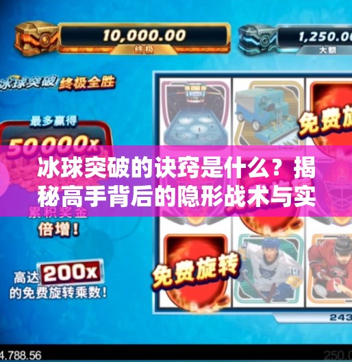 冰球突破的诀窍是什么？揭秘高手背后的隐形战术与实战心法,冰球突破的诀窍是什么
