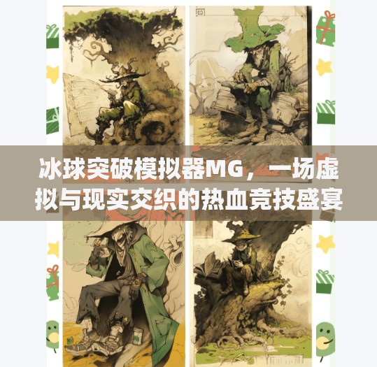 冰球突破模拟器MG，一场虚拟与现实交织的热血竞技盛宴,冰球突破模拟器mg