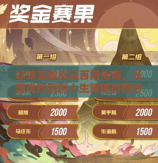 冰球突破幸运百搭传奇，从游戏规则到人生策略的奇妙映射,冰球突破幸运百搭传奇