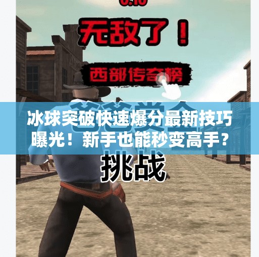 冰球突破快速爆分最新技巧曝光！新手也能秒变高手？冰球突破快速爆分最新