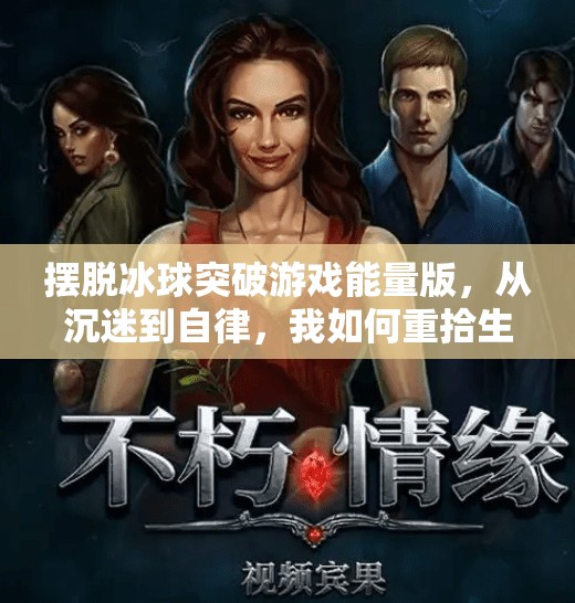 摆脱冰球突破游戏能量版，从沉迷到自律，我如何重拾生活掌控感？摆脱冰球突破游戏能量版