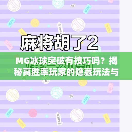 MG冰球突破有技巧吗？揭秘高胜率玩家的隐藏玩法与实战策略！mg冰球突破有技巧吗