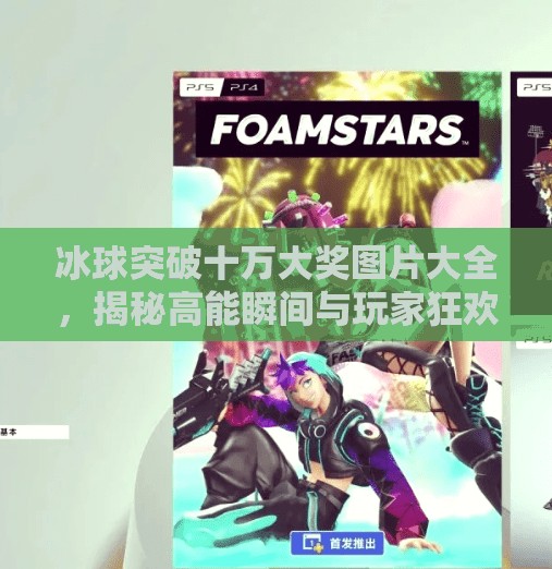 冰球突破十万大奖图片大全，揭秘高能瞬间与玩家狂欢时刻！冰球突破十万大奖图片大全