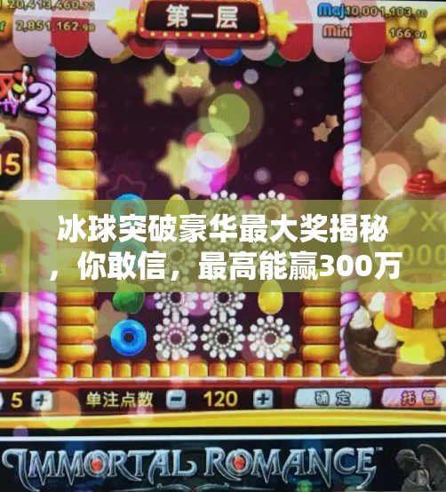冰球突破豪华最大奖揭秘，你敢信，最高能赢300万？冰球突破豪华最大奖多少