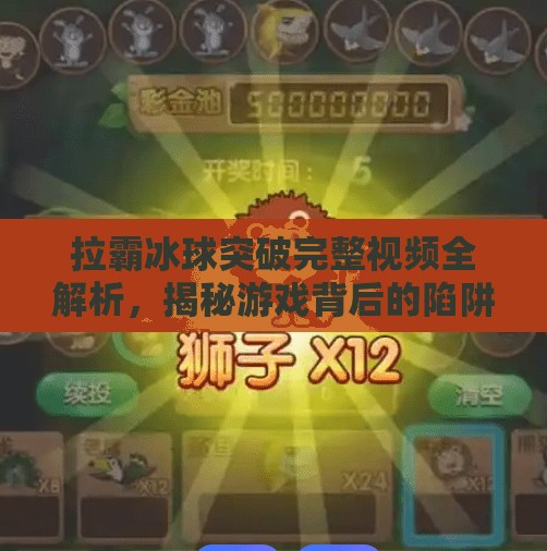 拉霸冰球突破完整视频全解析，揭秘游戏背后的陷阱与真相,拉霸冰球突破完整视频