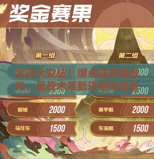 冰球大突破！爆点球弊端曝光，是战术革新还是隐患重重？冰球大突破爆点球弊端