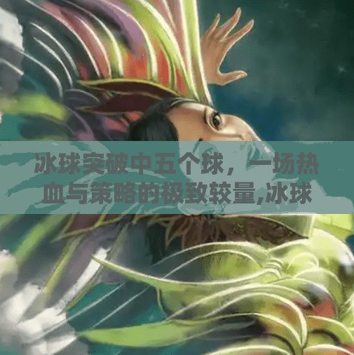 冰球突破中五个球，一场热血与策略的极致较量,冰球突破中五个球
