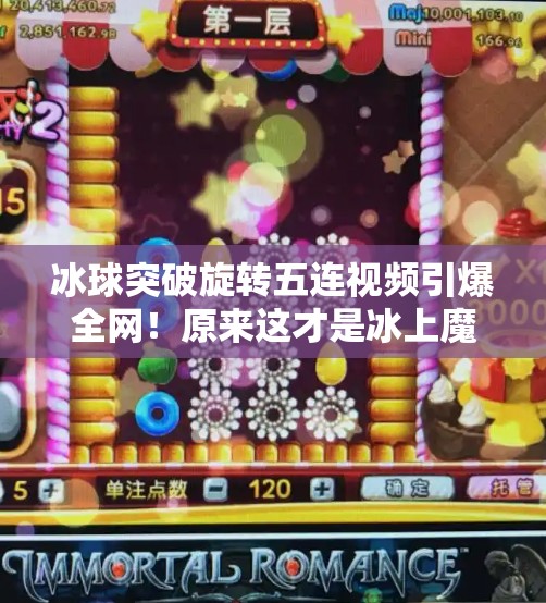 冰球突破旋转五连视频引爆全网！原来这才是冰上魔术的秘密？冰球突破旋转五连视频