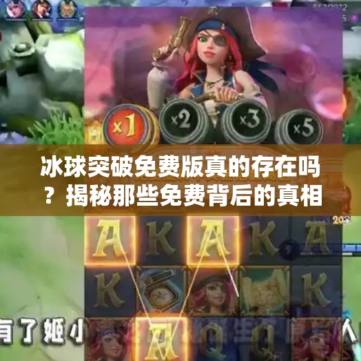 冰球突破免费版真的存在吗？揭秘那些免费背后的真相！有没有免费的冰球突破