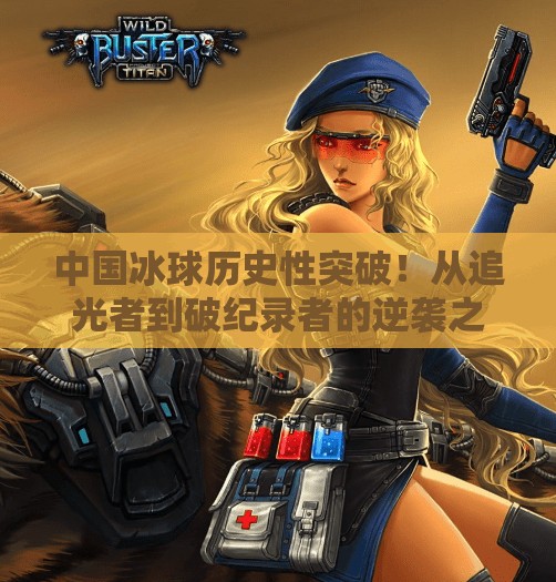 中国冰球历史性突破！从追光者到破纪录者的逆袭之路,中国冰球突破世界纪录