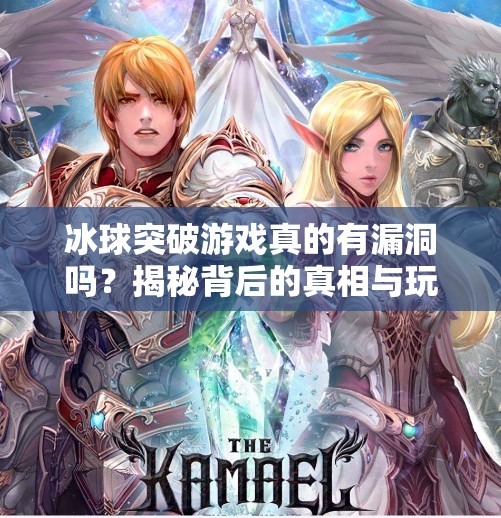 冰球突破游戏真的有漏洞吗？揭秘背后的真相与玩家避坑指南,冰球突破有没有漏洞啊