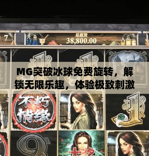 MG突破冰球免费旋转，解锁无限乐趣，体验极致刺激的冰球新玩法！mg突破冰球免费旋转