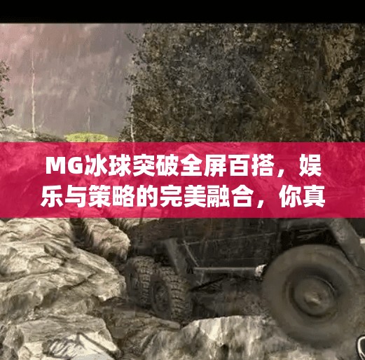 MG冰球突破全屏百搭，娱乐与策略的完美融合，你真的懂它的魅力吗？mg冰球突破全屏百搭
