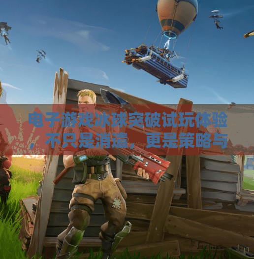 电子游戏冰球突破试玩体验，不只是消遣，更是策略与节奏的极致博弈！电子游戏冰球突破试玩