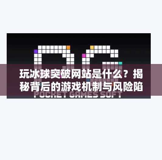 玩冰球突破网站是什么？揭秘背后的游戏机制与风险陷阱,玩冰球突破网站是什么