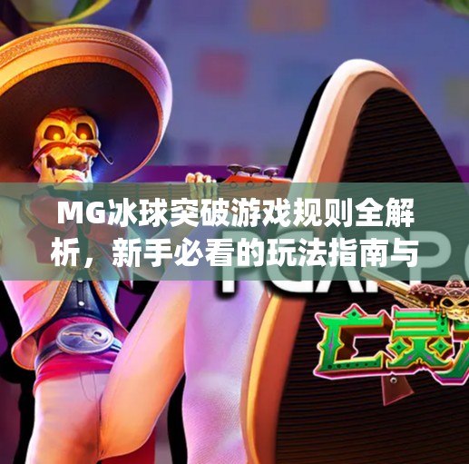 MG冰球突破游戏规则全解析，新手必看的玩法指南与技巧揭秘！mg冰球突破游戏规则