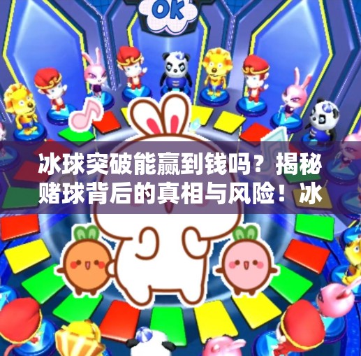 冰球突破能赢到钱吗？揭秘赌球背后的真相与风险！冰球突破能赢到钱吗