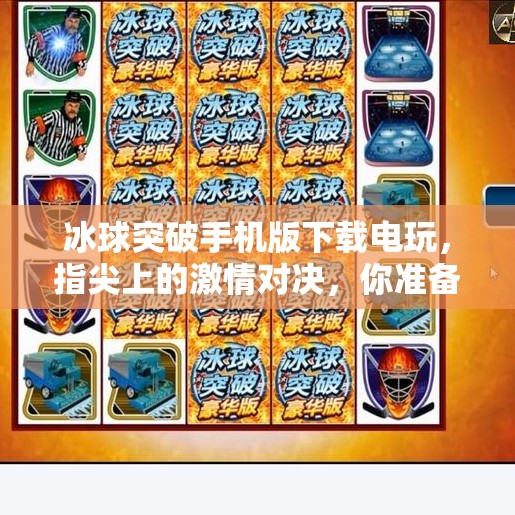 冰球突破手机版下载电玩，指尖上的激情对决，你准备好了吗？冰球突破手机版下载电玩