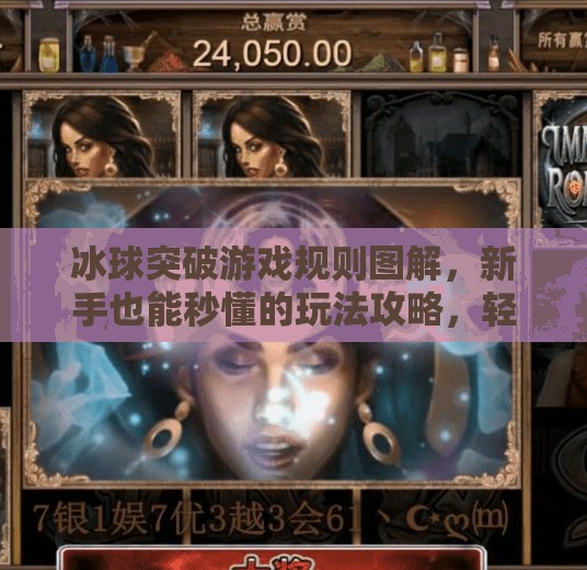 冰球突破游戏规则图解，新手也能秒懂的玩法攻略，轻松上手赢大奖！冰球突破游戏规则图解