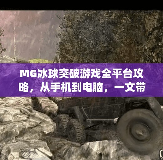 MG冰球突破游戏全平台攻略，从手机到电脑，一文带你玩转热门竞技场！mg冰球突破有哪些平台