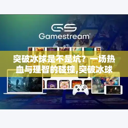 突破冰球是不是坑？一场热血与理智的碰撞,突破冰球是不是坑