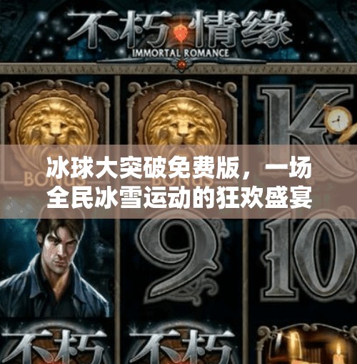 冰球大突破免费版，一场全民冰雪运动的狂欢盛宴！冰球大突破免费版