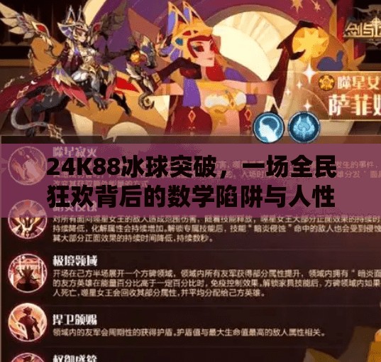 24K88冰球突破，一场全民狂欢背后的数学陷阱与人性博弈,24k88冰球突破
