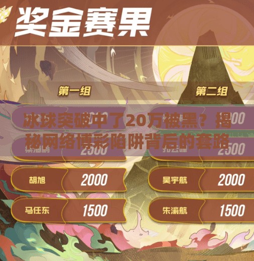 冰球突破中了20万被黑？揭秘网络博彩陷阱背后的套路与自救指南,冰球突破中了20万被黑