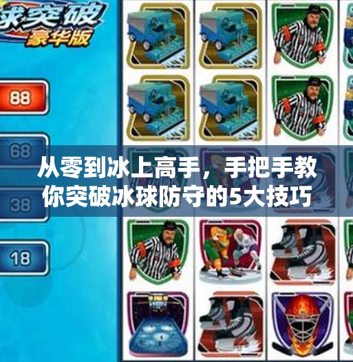 从零到冰上高手，手把手教你突破冰球防守的5大技巧（附实战视频解析）摆脱冰球突破视频教程