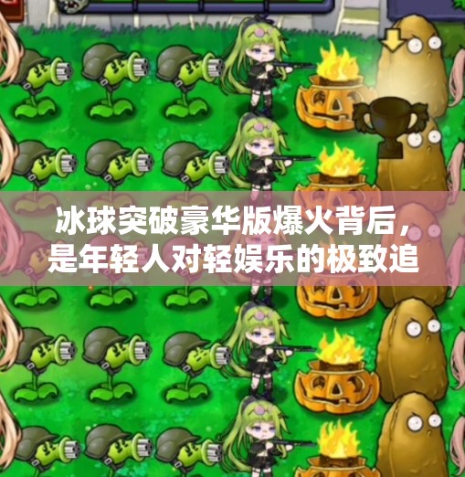 冰球突破豪华版爆火背后，是年轻人对轻娱乐的极致追求？冰球突破豪华版爆
