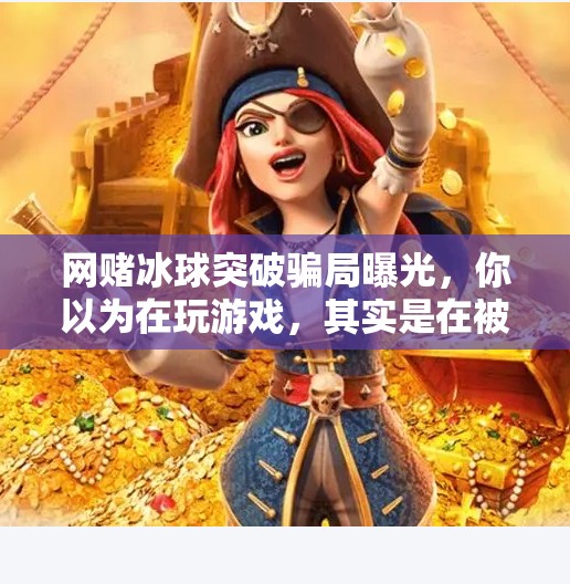 网赌冰球突破骗局曝光，你以为在玩游戏，其实是在被收割！网赌冰球突破太假了