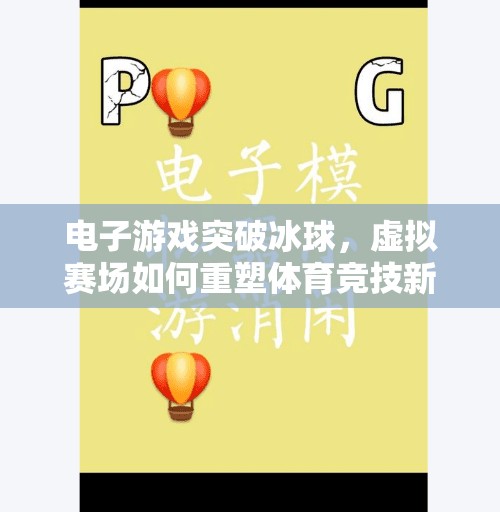 电子游戏突破冰球，虚拟赛场如何重塑体育竞技新边界？电子游戏突破冰球