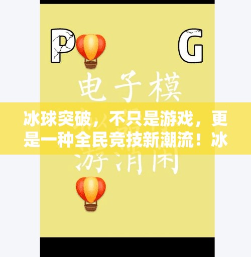 冰球突破，不只是游戏，更是一种全民竞技新潮流！冰球突破是怎样的游戏