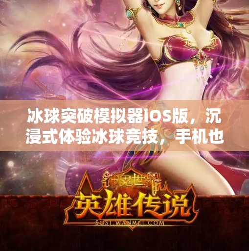 冰球突破模拟器iOS版，沉浸式体验冰球竞技，手机也能玩出国家队范儿！冰球突破模拟器ios