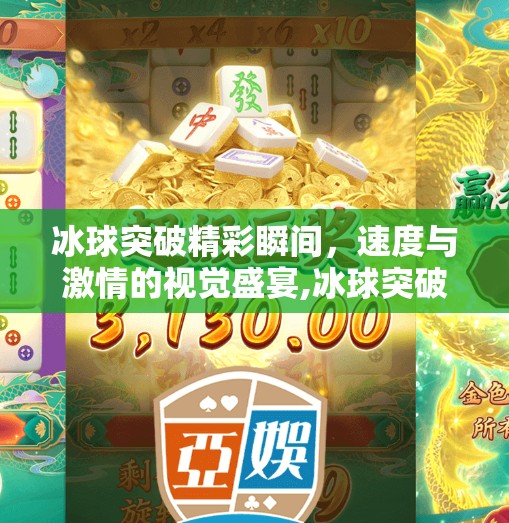 冰球突破精彩瞬间，速度与激情的视觉盛宴,冰球突破精彩图片