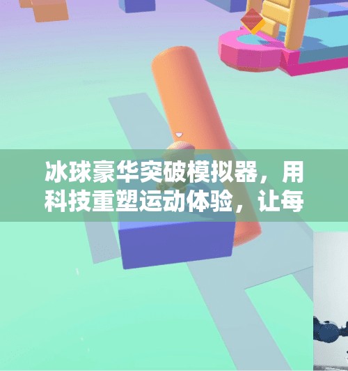 冰球豪华突破模拟器，用科技重塑运动体验，让每个爱好者都成为冰上刺客,冰球豪华突破模拟器